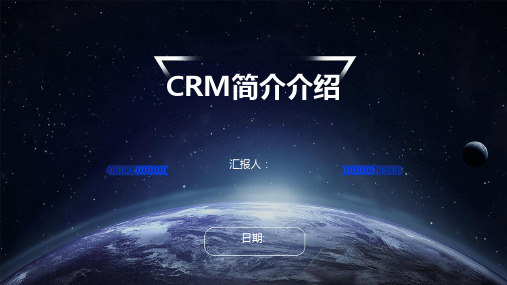 CRM简介介绍