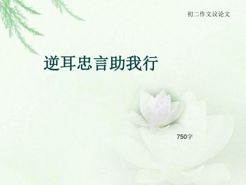 初二作文议论文《逆耳忠言助我行》750字(总11页PPT)