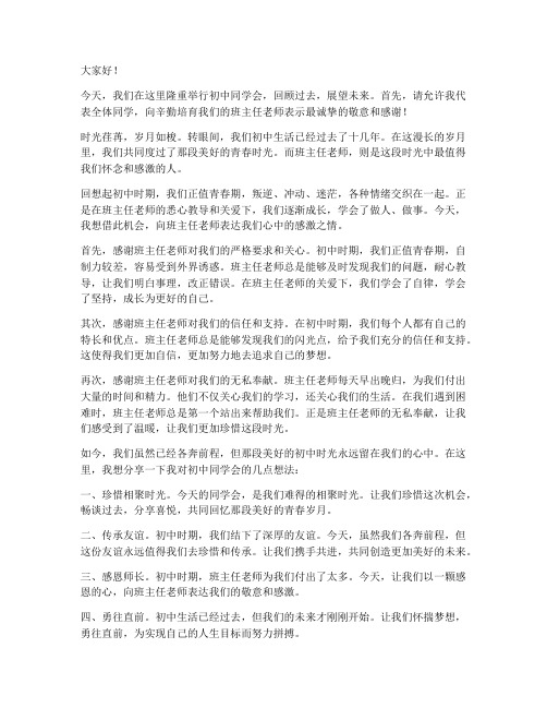 同学会初中班主任发言稿