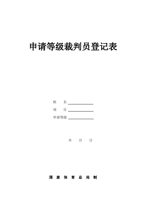 申请等级裁判员登记表 - 国家体育总局