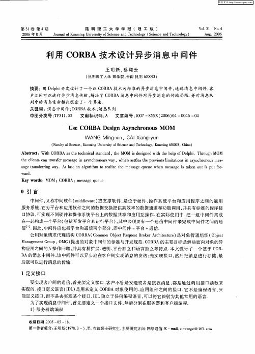 利用CORBA技术设计异步消息中间件