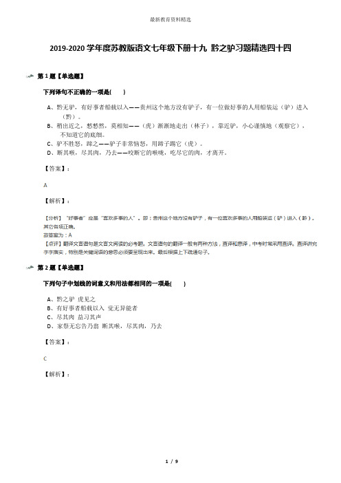 2019-2020学年度苏教版语文七年级下册十九 黔之驴习题精选四十四