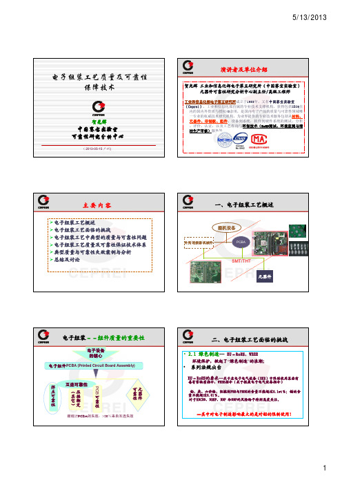 电子组装工艺可靠性技术及案例分析