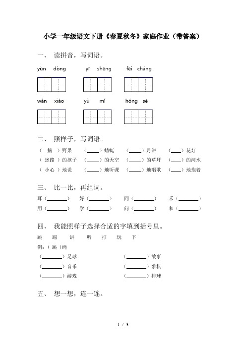 小学一年级语文下册《春夏秋冬》家庭作业(带答案)