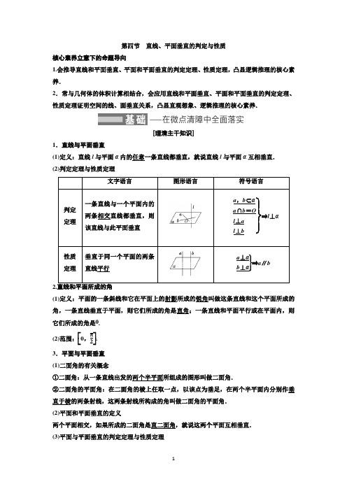 第四节 直线、平面垂直的判定与性质 教案