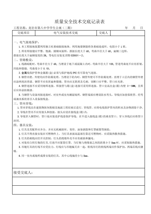 13质量安全技术交底记录表