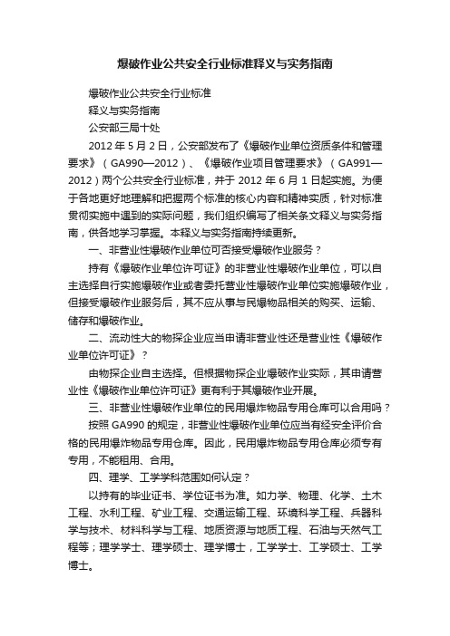 爆破作业公共安全行业标准释义与实务指南