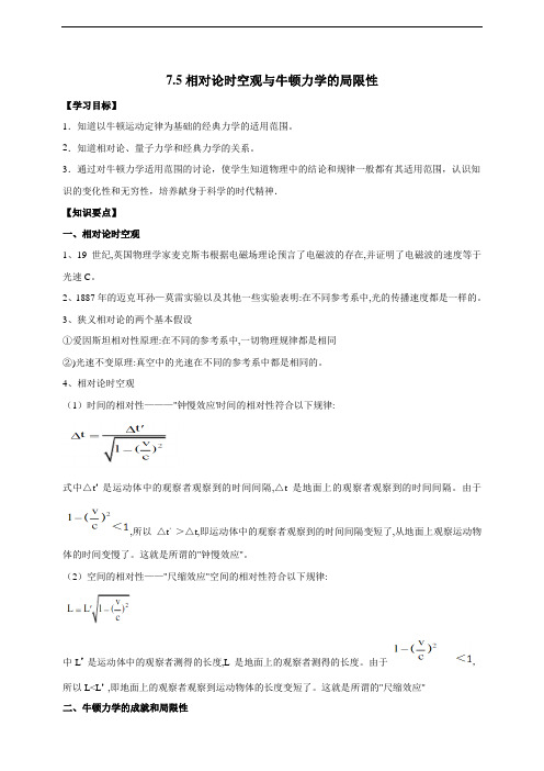 高中物理必修二75相对论时空观与牛顿力学的局限性(原稿版)