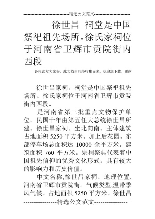 徐世昌 祠堂是中国祭祀祖先场所。徐氏家祠位于河南省卫辉市贡院街内西段