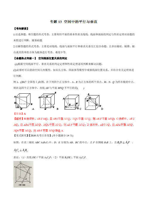 专题13 空间中的平行与垂直(命题猜想)-2018年高考数学(理)命题猜想与仿真押题(解析版)