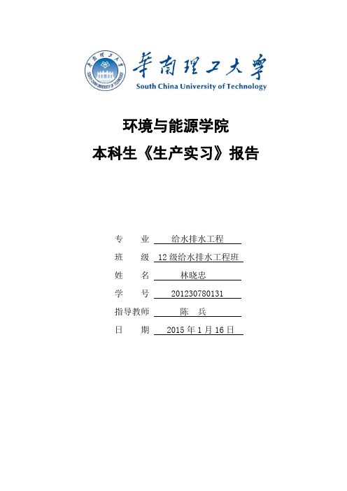 沥滘污水厂生产实习报告