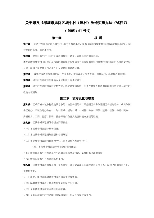 深圳市龙岗区城中村(旧村)改造实施办法(试行)