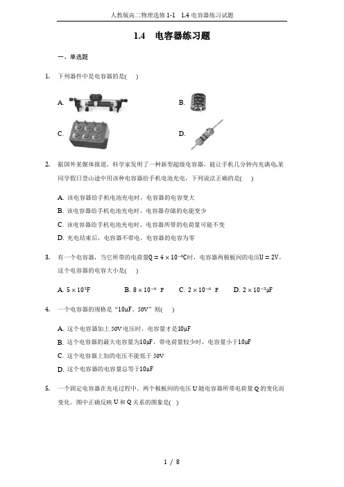 人教版高二物理选修1-1 1.4电容器练习试题