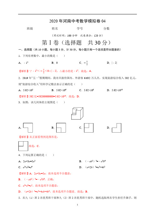 2020年河南中考数学模拟卷04(解析版)