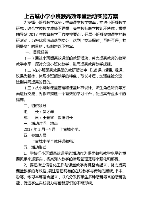 发挥小班优势,打造高效课堂实施方案