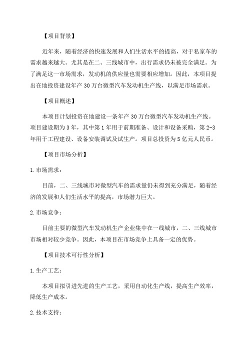 年产30万台微型汽车发动机建设融资投资立项项目可行性研究报告