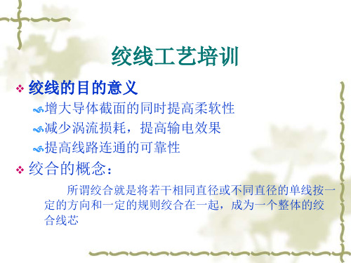 绞线工艺培训