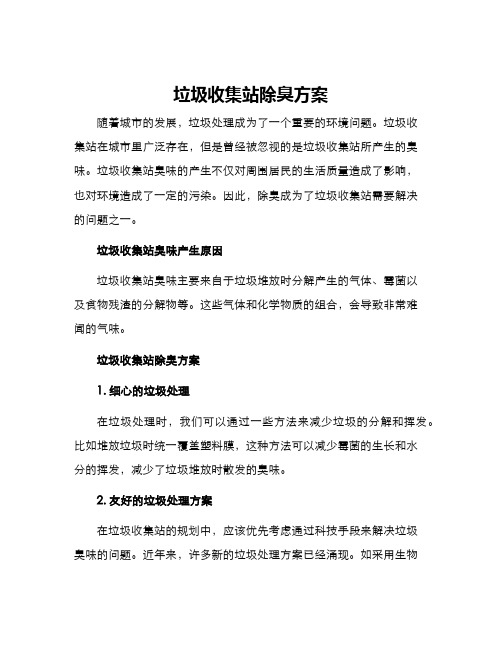 垃圾收集站除臭方案