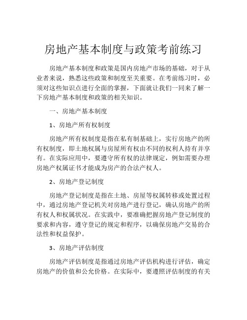 房地产基本制度与政策考前练习