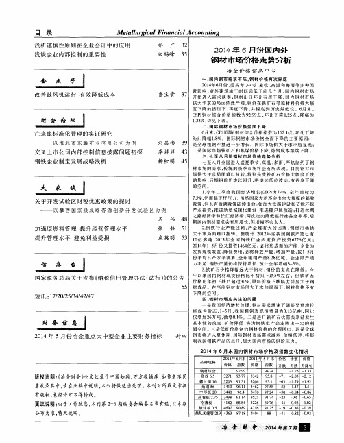 2014年6月份国内外钢材市场价格走势分析