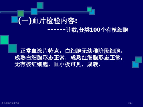 造血检验的基本方法