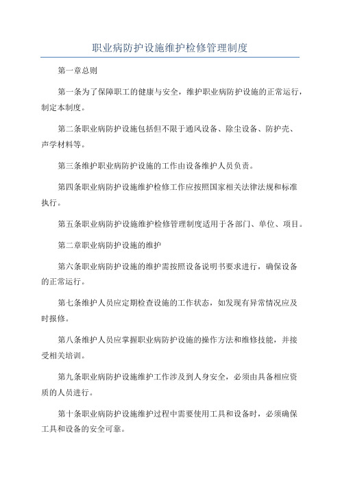 职业病防护设施维护检修管理制度