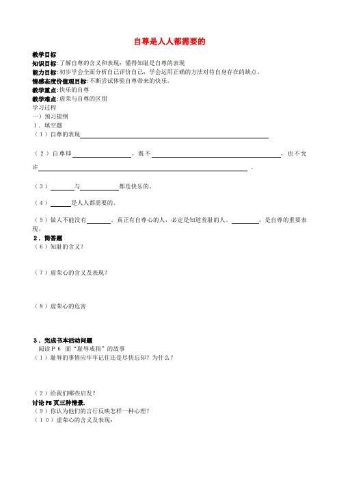 七年级政治下册 自尊是人人都需要的学案(无答案) 新人教版