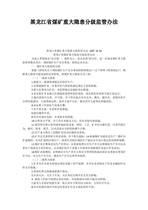 黑龙江省煤矿重大隐患分级监管办法