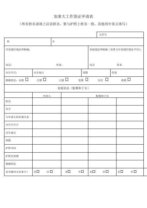 加拿大工作签证申请表