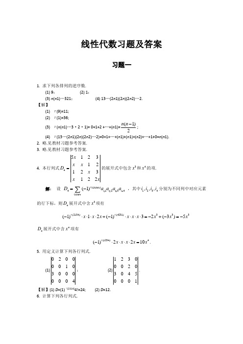 线性代数习题及答案(复旦版)1