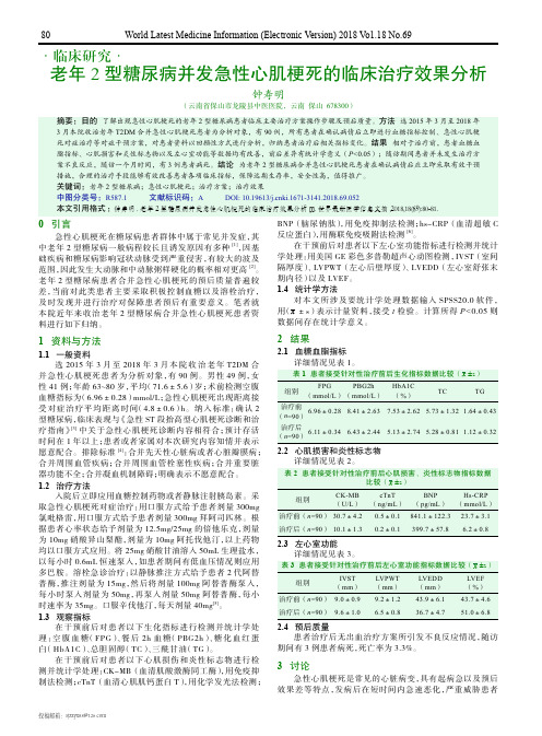 老年2型糖尿病并发急性心肌梗死的临床治疗效果分析