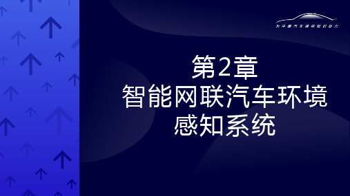 智能网联汽车概论(含实验指导)第二章 智能网联汽车环境感知系统