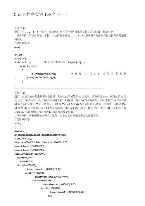 C语言编程实例100题