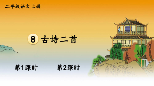 部编版二年级语文上册优质课件 8 古诗二首【