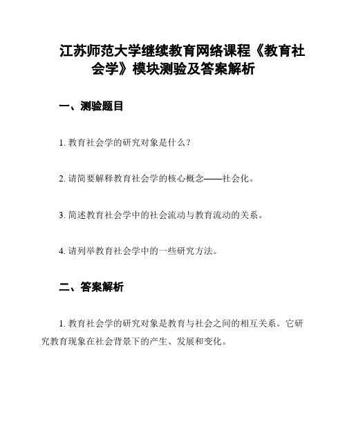 江苏师范大学继续教育网络课程《教育社会学》模块测验及答案解析