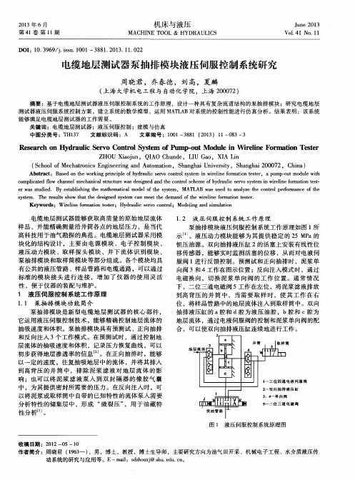 电缆地层测试器泵抽排模块液压伺服控制系统研究