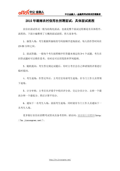 2015年湖南农村信用社招聘面试:具体面试流程