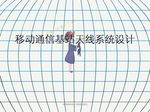 移动通信基站天线系统设计