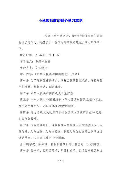 小学教师政治理论学习笔记