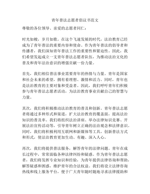 青年普法志愿者倡议书范文