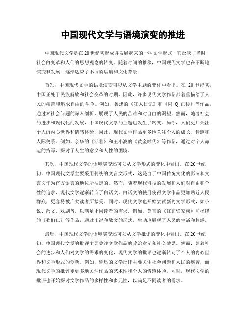 中国现代文学与语境演变的推进