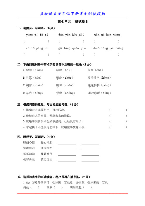 苏教版语文四年级下册单元测试7-2