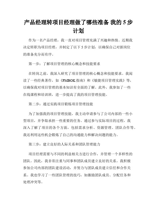 产品经理转项目经理做了哪些准备 我的5步计划