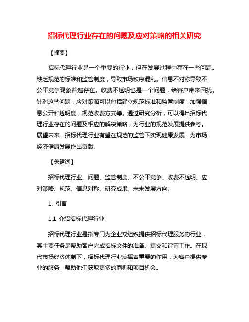 招标代理行业存在的问题及应对策略的相关研究