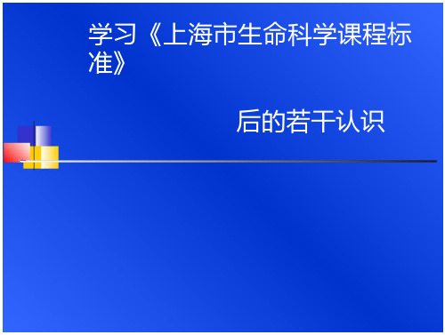 课程的建设与实施上海西初级中学