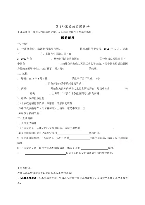 山东省乐陵市第一中学岳麓版高中历史必修一16五四爱国运动导学案 (无答案)