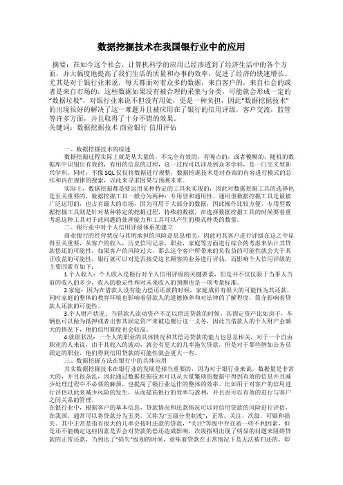 数据挖掘技术在我国银行业中的应用