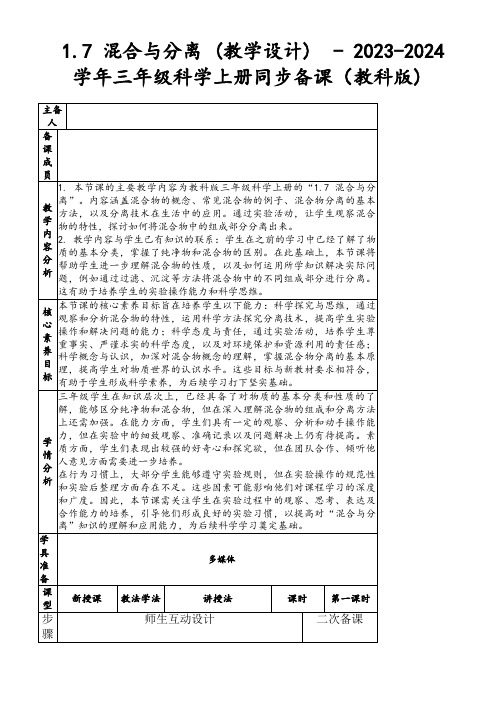 1.7混合与分离(教学设计)-2023-2024学年三年级科学上册同步备课(教科版)