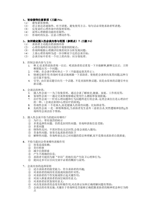 心理咨询师二级技能知识点