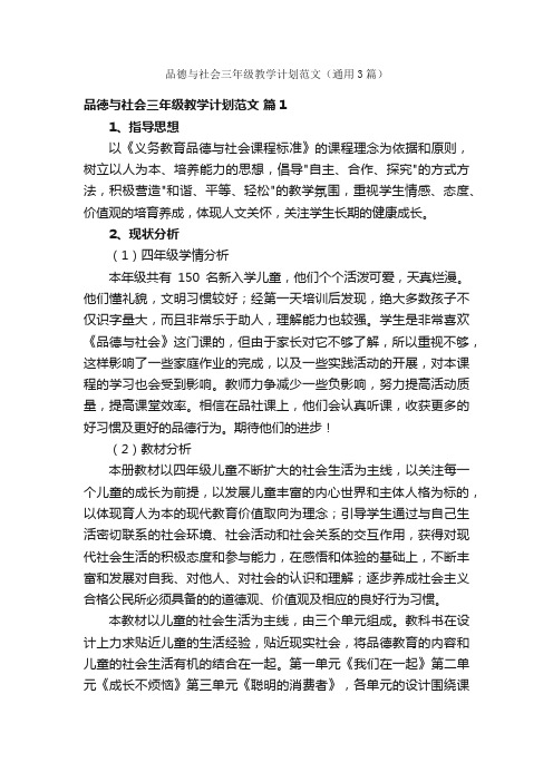 品德与社会三年级教学计划范文（通用3篇）